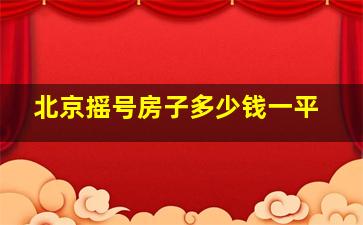 北京摇号房子多少钱一平