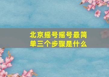 北京摇号摇号最简单三个步骤是什么