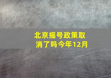 北京摇号政策取消了吗今年12月