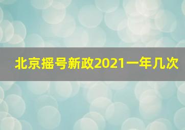 北京摇号新政2021一年几次