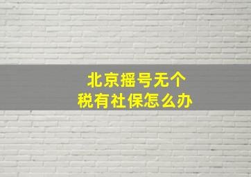 北京摇号无个税有社保怎么办