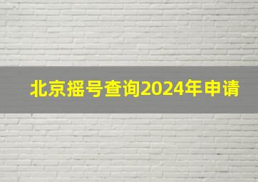 北京摇号查询2024年申请