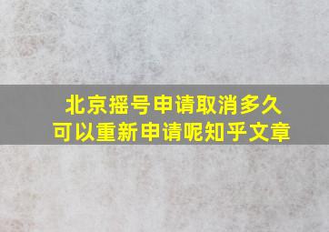 北京摇号申请取消多久可以重新申请呢知乎文章