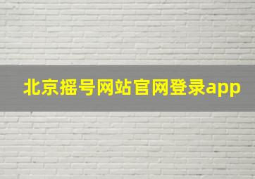 北京摇号网站官网登录app