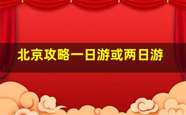 北京攻略一日游或两日游