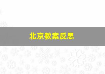 北京教案反思