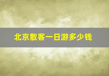 北京散客一日游多少钱