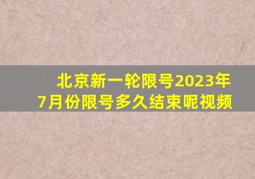 北京新一轮限号2023年7月份限号多久结束呢视频