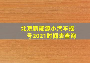 北京新能源小汽车摇号2021时间表查询