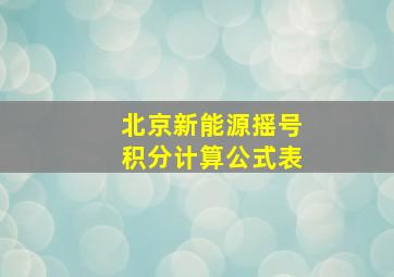 北京新能源摇号积分计算公式表