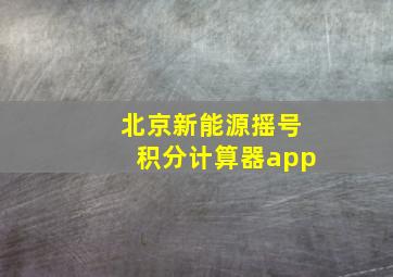 北京新能源摇号积分计算器app