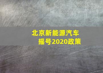 北京新能源汽车摇号2020政策