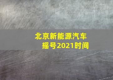 北京新能源汽车摇号2021时间