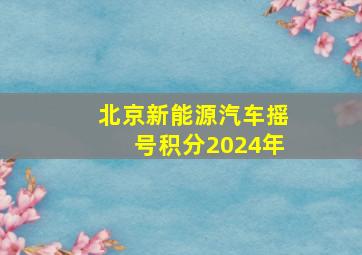 北京新能源汽车摇号积分2024年