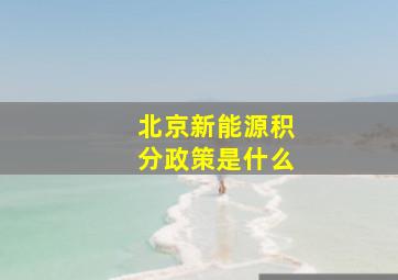 北京新能源积分政策是什么