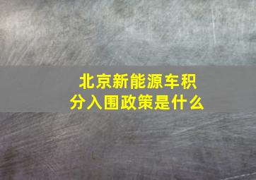 北京新能源车积分入围政策是什么