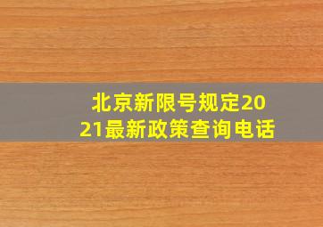 北京新限号规定2021最新政策查询电话