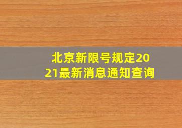 北京新限号规定2021最新消息通知查询