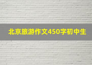 北京旅游作文450字初中生