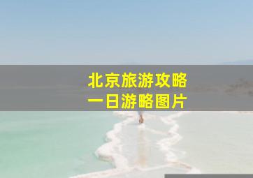 北京旅游攻略一日游略图片