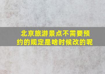 北京旅游景点不需要预约的规定是啥时候改的呢