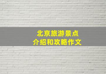 北京旅游景点介绍和攻略作文