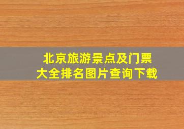 北京旅游景点及门票大全排名图片查询下载