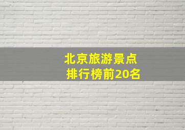 北京旅游景点排行榜前20名