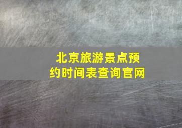 北京旅游景点预约时间表查询官网