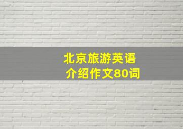 北京旅游英语介绍作文80词