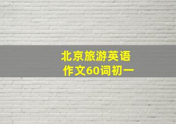 北京旅游英语作文60词初一