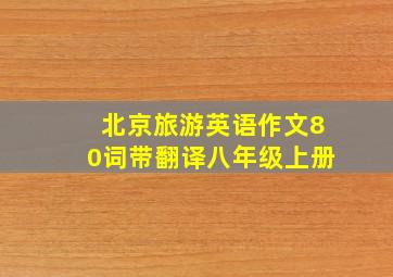 北京旅游英语作文80词带翻译八年级上册