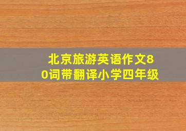 北京旅游英语作文80词带翻译小学四年级