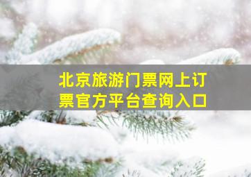 北京旅游门票网上订票官方平台查询入口