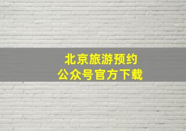 北京旅游预约公众号官方下载