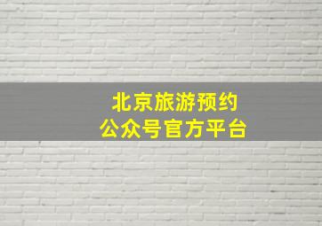 北京旅游预约公众号官方平台