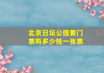 北京日坛公园要门票吗多少钱一张票