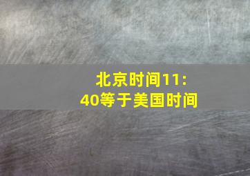 北京时间11:40等于美国时间