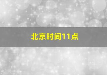 北京时间11点