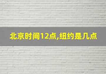 北京时间12点,纽约是几点