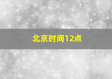 北京时间12点