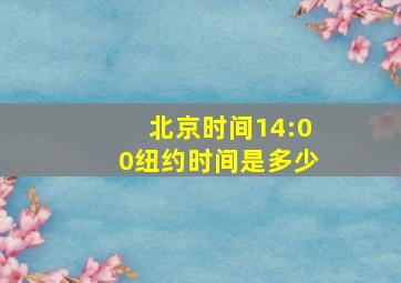 北京时间14:00纽约时间是多少