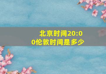 北京时间20:00伦敦时间是多少