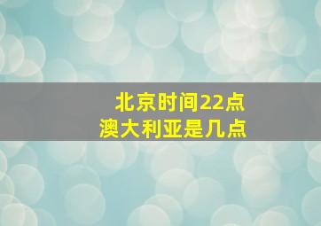 北京时间22点澳大利亚是几点