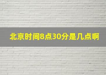 北京时间8点30分是几点啊