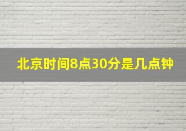 北京时间8点30分是几点钟