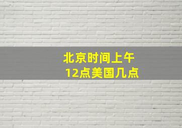 北京时间上午12点美国几点