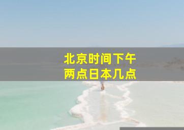 北京时间下午两点日本几点