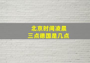 北京时间凌晨三点德国是几点