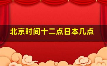 北京时间十二点日本几点